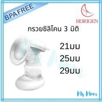 ราคา กรวยปั๊มนม Horigen ซิลิโคน 3D ทั้งชิ้น ถนอมหัวนมที่สุด! สำหรับ Spectra, มาลิช, ยูฮา (1265028392)