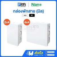 ราคา Nano กล่องพักสาย 2x4 4x4 รุ่นมิล บ็อคพักสาย กล่องไฟ สีขาว สีดำ บ็อกพักสายนาโน (42020517292)