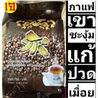 ราคา กาแฟเพื่อสุขภาพกาแฟเขาชะงุ้ม (4659319612)