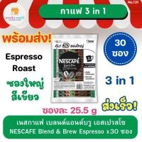 ราคา เนสกาแฟ กาแฟ 3 in 1 เบลนด์ แอนด์ บรู เอสเปรสโซ ซองใหญ่ 30 ซอง NESCAFE Blend & Brew 3In1 Espresso Roast ซองละ 25.5 g (23349470556)