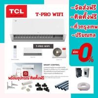 ราคา สั่งซื้อวันนี้ติดตั้งพรุ่งนี้⏰แอร์ TCL INVERTER T-PROWD WIFI ‍ติดตั้งทั่วกรุงเทพ-ปริมณฑล จัดส่งฟรี (16590554088)