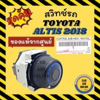 ราคา สวิทช์แอร์ ของแท้ โตโยต้า อัลติส 2014 2017 2018 TOYOTA ALTIS 14 17 18 สวิทช์ปรับอุณหภูมิ พัดลม สวิท สวิต สวิทช์พัดลมแอร์ (20249617879)