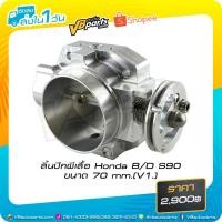 ราคา ลิ้นปีกผีเสื้อ Honda B/D S90 ขนาด 70 mm.(V1.) (1514217539)