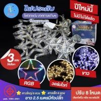 ราคา ไฟม่านดาว ไฟประดับ PAE2202ไฟกระพริบ LED ไฟกระพริบรูปดาว ไฟตกแต่งวัน Christmas กันน้ำ ต่อกันได้ ไฟตกแต่งวันปีใหม่พร้อมส่ง (28024741080)