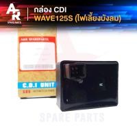 ราคา กล่อง CDI กล่องไฟ เดิม HONDA - WAVE 125S ไฟเลี้ยวบังลม กล่องไฟ เวฟ 125 S บังลม (6151458480)