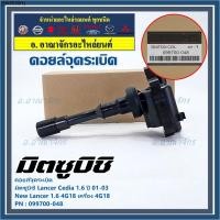 ราคา (ราคา/1ชิ้น)**ราคาพิเศษ**คอยล์จุดระเบิดแท้ Mitsubishi Lancer Cedia 1.6 ปี 01-03 และ New Lancer 1.6 4G18 4G18 099700-048 (18109205523)