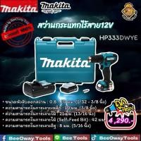 ราคา สว่านกระแทกไร้สาย12โวลต์ Makita รุ่น HP333DWYE (ชุดแบต2ก้อน) (28625095682)