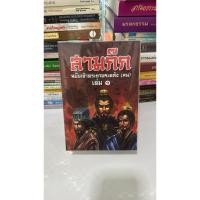 ราคา สามก๊ก เล่ม 1 เล่ม2 (28089302286)