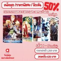 ราคา Animag (จัดชุดลด 50%) FATE/STRANGE FAKE COMIC เล่ม 1-5 *ขีดสีสันปก (45302850048)
