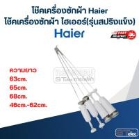 ราคา โช๊คเครื่องซักผ้า Haier, โช้คเครื่องซักผ้า ไฮเออร์ (รุ่นสปริงแข็ง) (28151135582)