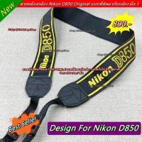 ราคา สายคล้องกล้อง Nikon D850 Original แบบที่ติดมากับกล้อง งานปักโลโก้ มือ 1 (4896788664)