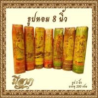 ราคา ธูปหอมไหว้พระ ธูปหอมจุดบูชา ธูปหอม ธูปขนาด 8 นิ้ว บรรจุ 200 กรัม (แบบห่อ) (12910180334)