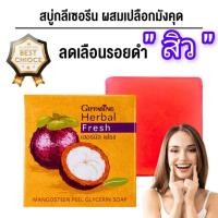 ราคา กิฟฟารีนสบู่ล้างหน้าผสมเปลือกมังคุด รักษาสิว หน้าขาวกระจ่างใส Herbal Fresh Mangosteen Glycerin Soap (29111609224)