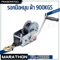 ราคา MARATHON ( M327-2020 ) รอกมือหมุน ผ้า 900KGS(2000 LBS) FD-S2000 (21494783067)