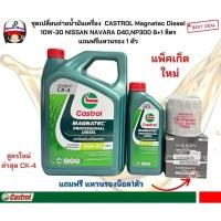 ราคา ชุดเปลี่ยนถ่ายน้ำมันเครื่องNISSAN NAVARA D40,NP300น้ำมันเครื่องCASTROL Magnatec Diesel10W-30 6+1 ลิตร แถมฟรีแหวนรอง1ตัว (26021956334)