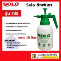 ราคา SOLO ถังพ่นยาโซโล ขนาด 1.5ลิตร กระบอกฉีดพ่นน้ำยา ฉีดปุ๋ย ถังพ่นปุ๋ย (SOLO Spray Bottle 1500ml) By 2_official_store (20687415622)