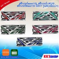 ราคา [KK1SSHVS406ลด70.-]สติ๊กเกอร์wave110i ,สติ๊กเกอร์เวฟ110i ,สติ๊กเกอร์Wave110i ปี2017 รุ่น26(เคลือบเงา) (11212289020)