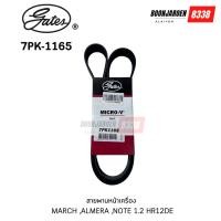 ราคา 7PK-1165 สายพานหน้าเครื่อง Nissan March ,Note ,Almera HR12DE ยี่ห้อGates (42406355878)