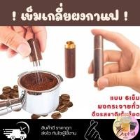 ราคา (พร้อมส่ง⚡) #เข็มเกลี่ยผงกาแฟ #อุปกรณ์บาริสต้า #อุปกรณ์ทำกาแฟ #อุปกรณ์ร้านกาแฟ #กาแฟสด #WDTtool (40975471141)