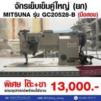 ราคา MITSUNA จักรเย็บเข็มคู่ใหญ่ (ยก) รุ่น GC20528-B (มือ2) มือสอง จักรเย็บ จักรเย็บผ้า จักรเย็บอุตสาหกรรม (29500209441)