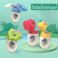 ราคา ปืนฉีดน้ำไดโนเสาร์ ของเล่นอาบน้ำเด็ก ปืนฉีดน้ำไดโน Dino (54906074939)
