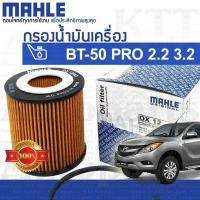 ราคา กรองเครื่อง Mazda BT-50 PRO 2.2 3.2 ปี 2011-2019 U202-14302 [OX1204D] กรองน้ำมันเครื่อง มาสด้า บีที50โปร BT50PRO (6244198020)