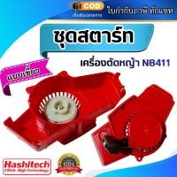 ราคา ชุดสตาร์ท ฝาสตาร์ท เครื่องตัดหญ้า2จังหวะ NB 411 ลานทด ดึงเบา ชุดลานสตาร์ท ลานสตาร์ท (27004647468)