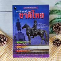 ราคา ประวัติศาสตร์ชาติไทย ยุคก่อนประวัติศาสตร์. สมัยกรุงสุโขทัย-อยุธยา-ธนบุรี-รัตนโกสินทร์ หนังสือ ประวัติศาสตร์ การเมือง (19429459361)