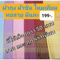 ราคา ณ โคราชผ้าไทย ผ้าถุงไหมเจ้านาง ทอเครื่อง ราคาถูก (25820129302)