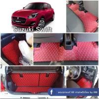 ราคา พรมปูพื้นรถยนต์ 6D Suzuki swift เต็มคัน ‼️รับประกันสินค้า 1 ปี (12145603414)