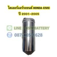 ราคา ไดเออร์แอร์ รถยนต์ฮอนด้า ซีวิค ไดเมนชั่น (HONDA CIVIC DIMENSION) ปี 2001-2005 (18229188612)