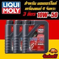 ราคา LIQUI MOLY น้ำมันเครื่องมอเตอร์ไซค์ Motorbike 4T SYNTH 10W-50 Street RACE ขนาด (2642444338)