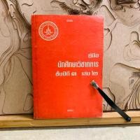 ราคา ฟ260 คู่มือ นักศึกษาวิชาทหาร ชั้นปีที่ ๓ เล่ม ๒ (55904503321)