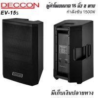 ราคา ราคา 1ใบ Deccon ตู้ลำโพง 15 นิ้ว EV-15s ลำโพงกลางแจ้ง15นิ้ว 2ทาง ตู้ลำโพงขนาด 15นิ้ว กำลังขับ 1500 วัตต์ (22140889838)