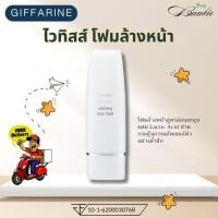 ราคา กิฟฟารีน ไวทิสส์ โฟมล้างหน้า (27675448434)