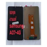 ราคา จอ + ทัชสกรีน จอชุด Display Samsung​ รุ่น​ (A07-4G) งานแท้ แถม ฟิล์มกระจก +ชุดไขควง+กาว (48352635058)