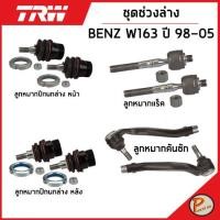 ราคา BENZ W163 ชุดช่วงล่าง TRW / ML - Class MERCEDES BENZ ปี 1998-2005 ลูกหมากปีกนก ลูกหมากแร็ค ลูกหมากคันชัก ลูกหมาก เบ็นซ์ (23865708873)