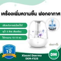ราคา ⭐ส่งไว ประกัน1ปี⭐ Xiaomi Deerma F325 เครื่องทำความชื้น พ่นไอน้ำ อโรม่า สีขาว Air Humidifier (9068559821)