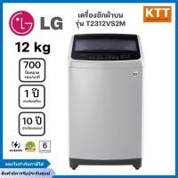 ราคา LG เครื่องซักผ้าฝาบน รุ่น T2312VS2M.ASFPETH 12 กก. อินเวอร์เตอร์ (25340241278)