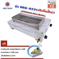 ราคา Bigsun เตาแก๊สย่าง ไร้ควัน สแตนเลส หัวอินฟาเรด BBQ-923 ตะแกรงย่าง ขนาด 23.5 x 48.5 ซม. ฟรีชุดหัวปรับแก๊ส L-325 (9330498478)