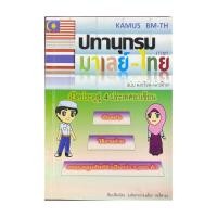 ราคา (ลดราคา)ปทานุกรม มาเลย์-ไทย มลายู-ไทย (18353006964)