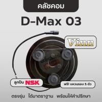 ราคา Vinn คลัชคอม ดีแม็ก 2003 / ลูกปืน NSK หน้าคลัชคอมแอร์ วิน D-Max (29206854915)