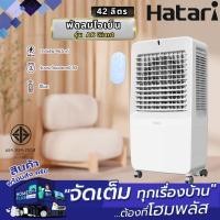 ราคา HATARI พัดลมไอเย็น AC Giant 42 ลิตร สีขาว สต็อคแน่น พร้อมส่ง (ฟรี! GEL PACKS 2 ก้อน) (42710990658)