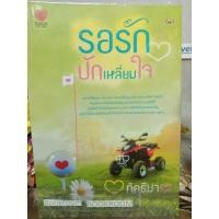 ราคา รอรักปักเหลี่ยมใจ ภัคธีมา (20542558482)