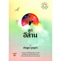 ราคา ลูกอีสาน คำพูน บุญทวี (28771094815)