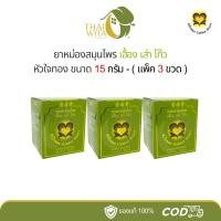 ราคา ยาหม่องสมุนไพร เฮื้อง เส่า โก๊ว หัวใจทอง 15 กรัม - (แพ็ค 3 ขวด ) (19188785512)