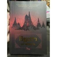 ราคา อิฐเก่าเล่าตำนาน มือสอง (10735408474)