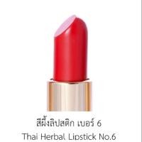 ราคา ลิปสติกสมุนไพรปัญจศรี เบอร์ 6 (2300304241)