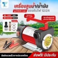 ราคา เครื่องสูบน้ำมัน12V หรือ 24V ปั๊มดูด ปั๊มดีเซล/ปั๊มน้ำมันก๊าด ปั๊มน้ำมันไฟฟ้าใช้สำหรับปั๊มดีเซล น้ำมัน ปั๊มดีเซล (22576273879)