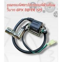 ราคา คอยล์สตาร์ท/คอยล์หัวเทียน สำหรับใส่วิบาก GPX DIPER 125 (27268644861)